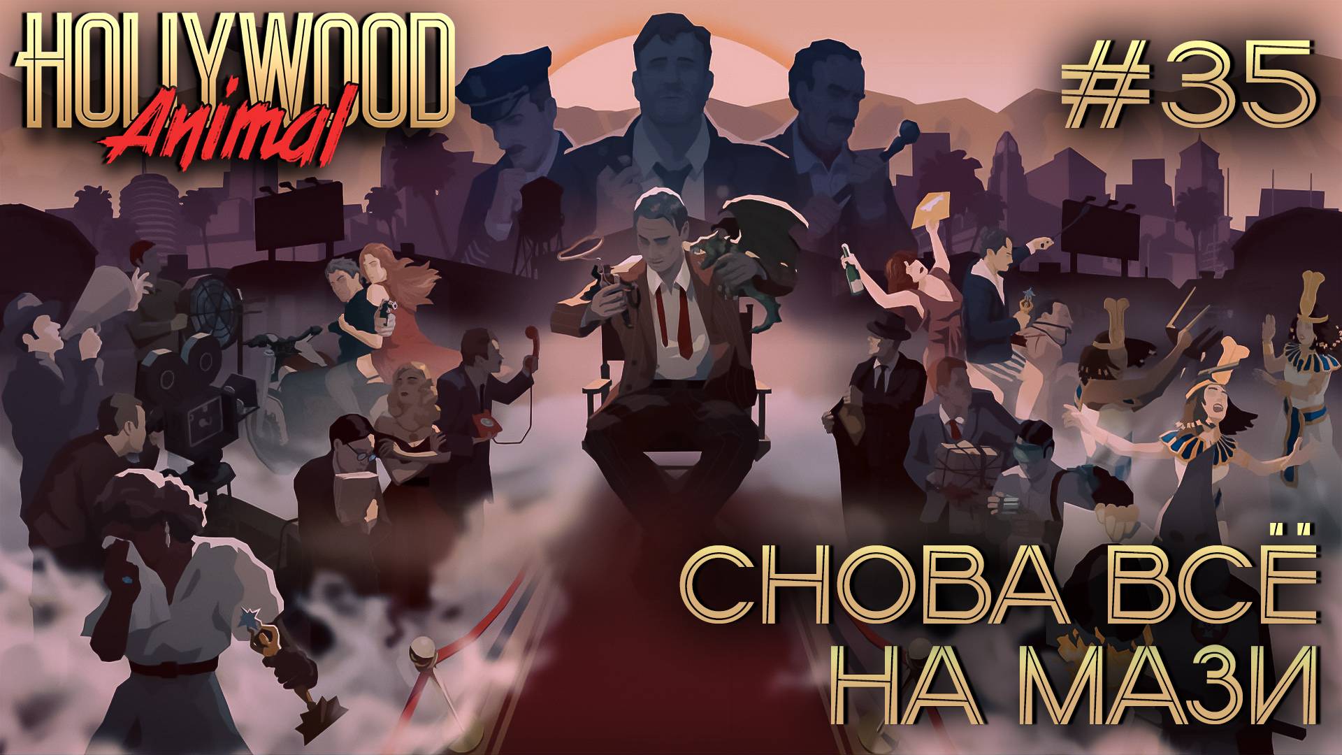 ПРОХОЖДЕНИЕ HOLLYWOOD ANIMAL: Снова всё на мази #35 смотреть онлайн
