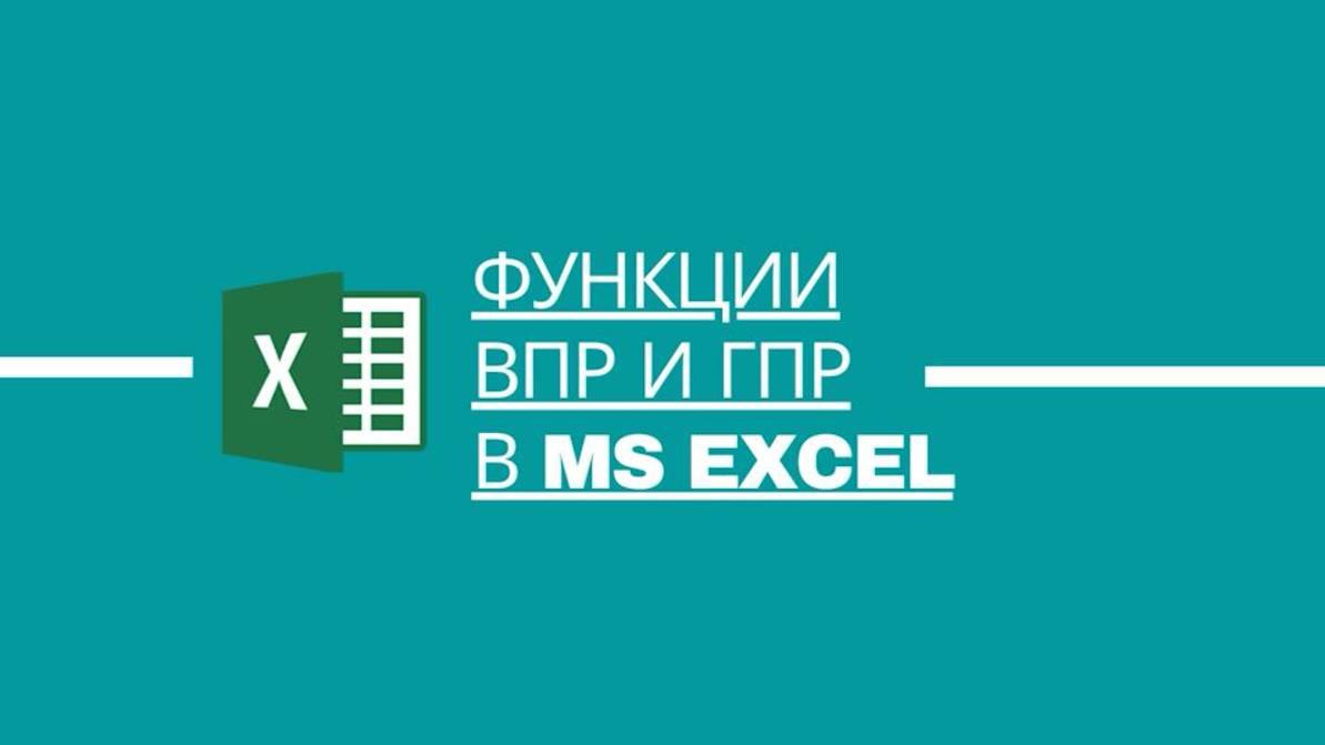 Функции ВПР и ГПР в MS Excel: как быстро искать и сопоставлять данные