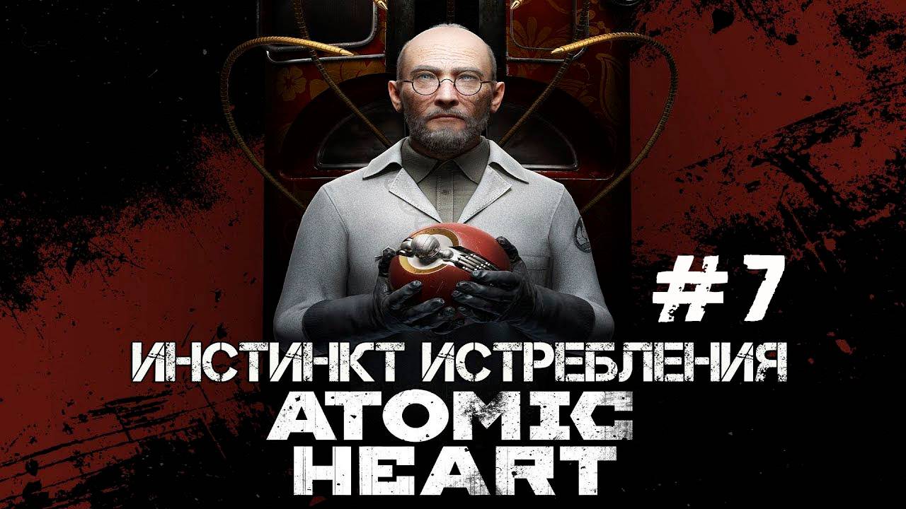 ATOMIC HEART DLC ИНСТИНКТ ИСТРЕБЛЕНИЯ #7 | БОИ БЕЗ ПРАВИЛ СО ВСЕМИ ПОДРЯД, МЯЯЯСООО 😂