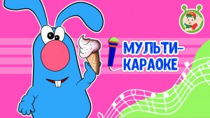КАНИКУЛЫ ЗАЙЦА ГОШИ ♫ КАРАОКЕ С ГОЛОСОМ ♫ МУЛЬТиВАРИК ТВ ♫ ДЕТСКИЕ ПЕСНИ В ДЕНЬ РОЖДЕНИЯ 0+