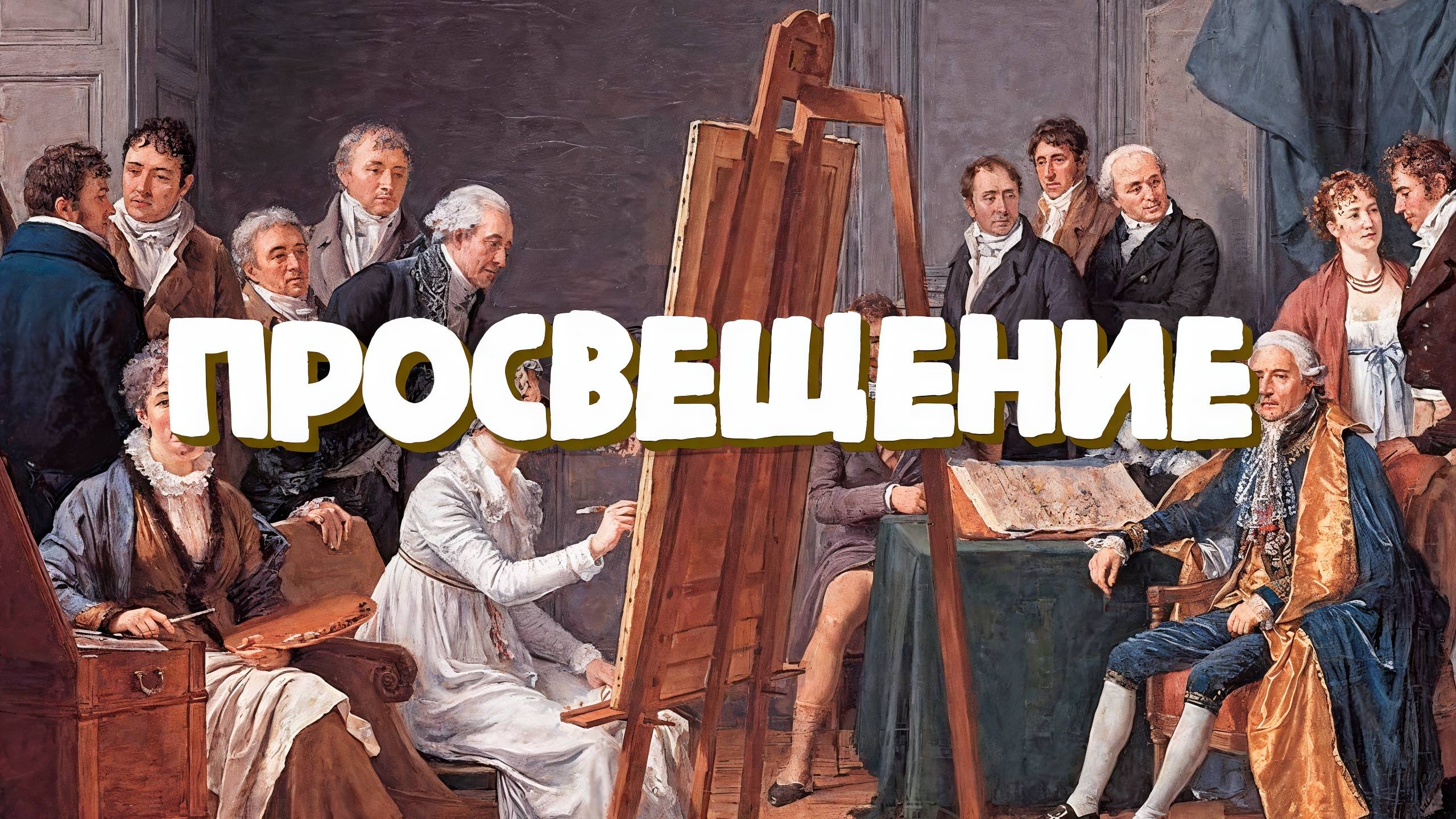 Эпоха Просвещения (Старый учебник до 2025 года)