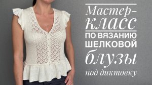 Мастер-класс по вязанию шелковой блузы спицами - под диктовку