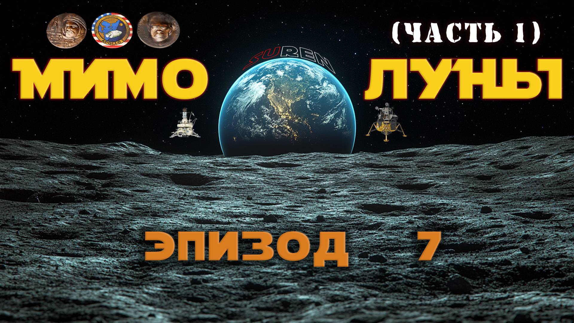 МИМО ЛУНЫ / Эпизод 7 (часть 1) / Маленький шаг