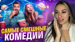 Лучшие комедии, для всей семьи