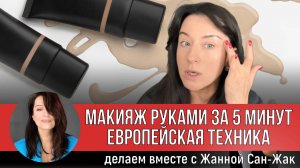 Европейский макияж руками за 5 минут! Делаем вместе с визажистом Жанной Сан-Жак
