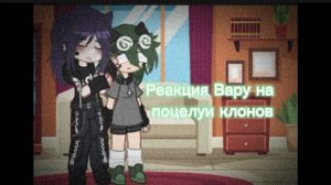 Реакция Вару на поцелуи клонов(без невошедших и дам)💚💜