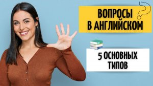 ТИПЫ ВОПРОСОВ В АНГЛИЙСКОМ ЯЗЫКЕ. Английский для начинающих