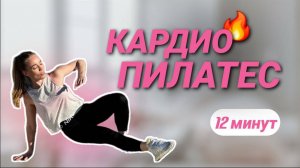 Кардио-Пилатес на ВСЕ ТЕЛО - сжигание жира _ Активная Тренировка _ 12 минут