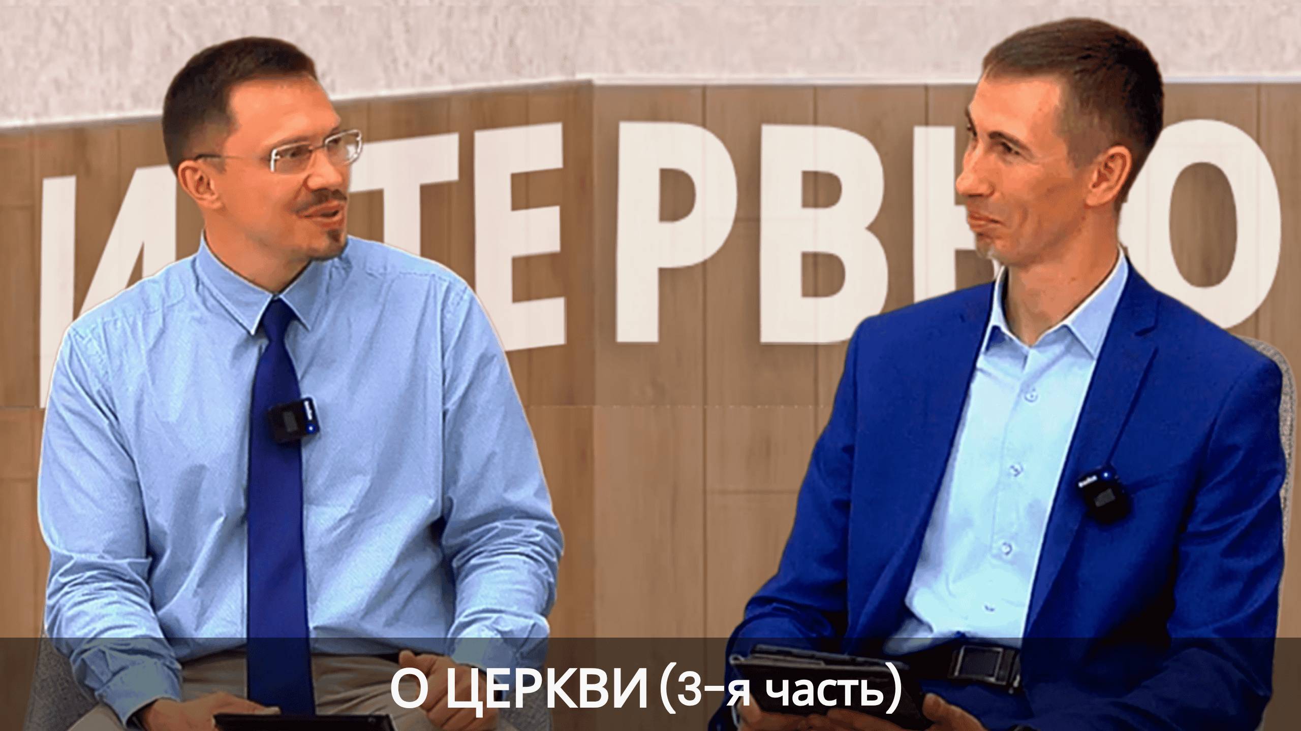 3 О церкви: Интервью у Алексея Прокопенко смотреть онлайн
