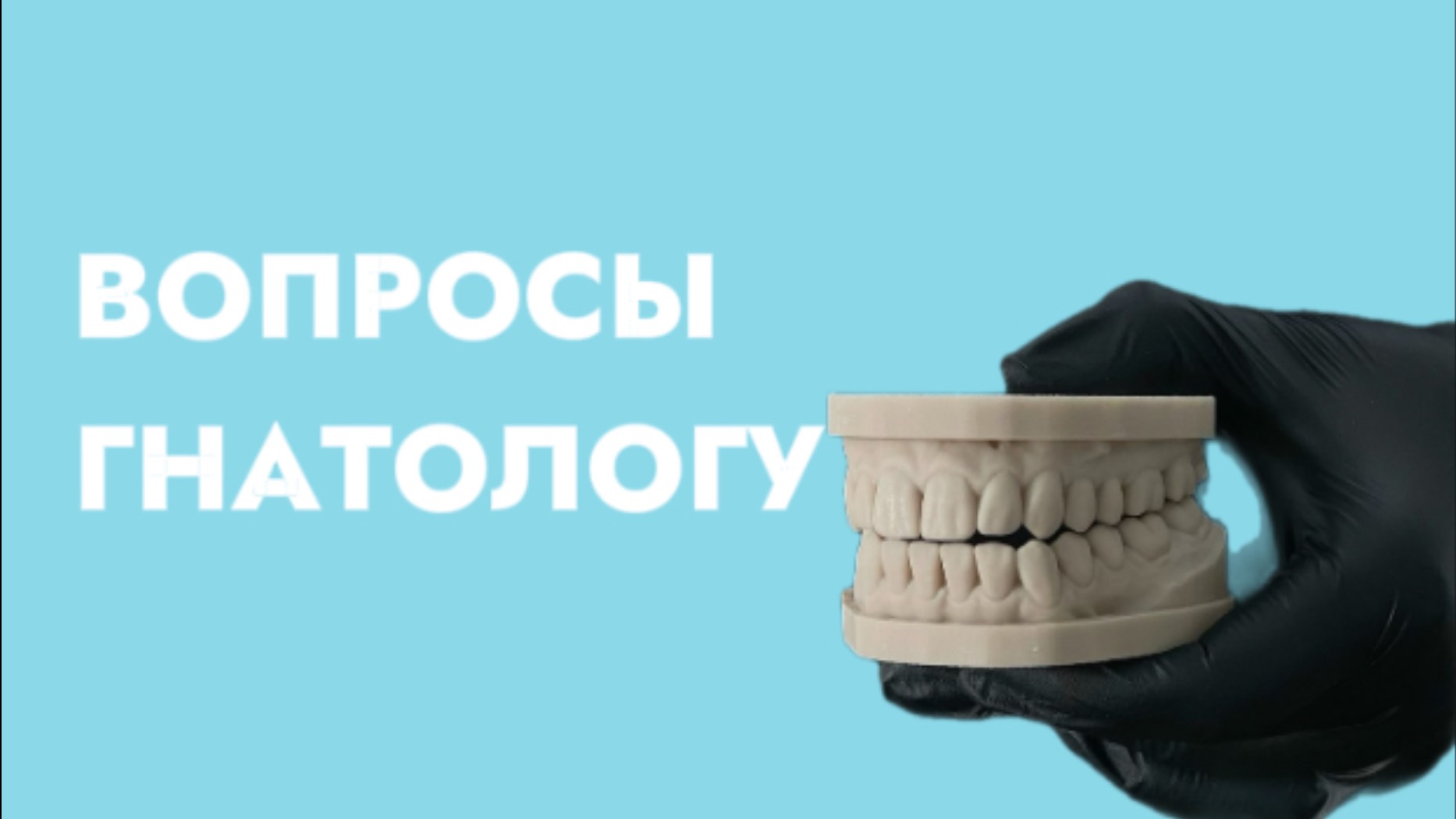 ЧАСТО ЗАДАВАЕМЫЕ ВОПРОСЫ ГНАТОЛОГУ. Можно ли исправить прикус взрослым? Не вернется ли всё назад? смотреть онлайн