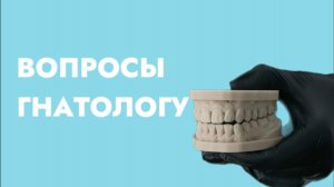 ЧАСТО ЗАДАВАЕМЫЕ ВОПРОСЫ ГНАТОЛОГУ. Можно ли исправить прикус взрослым? Не вернется ли всё назад?