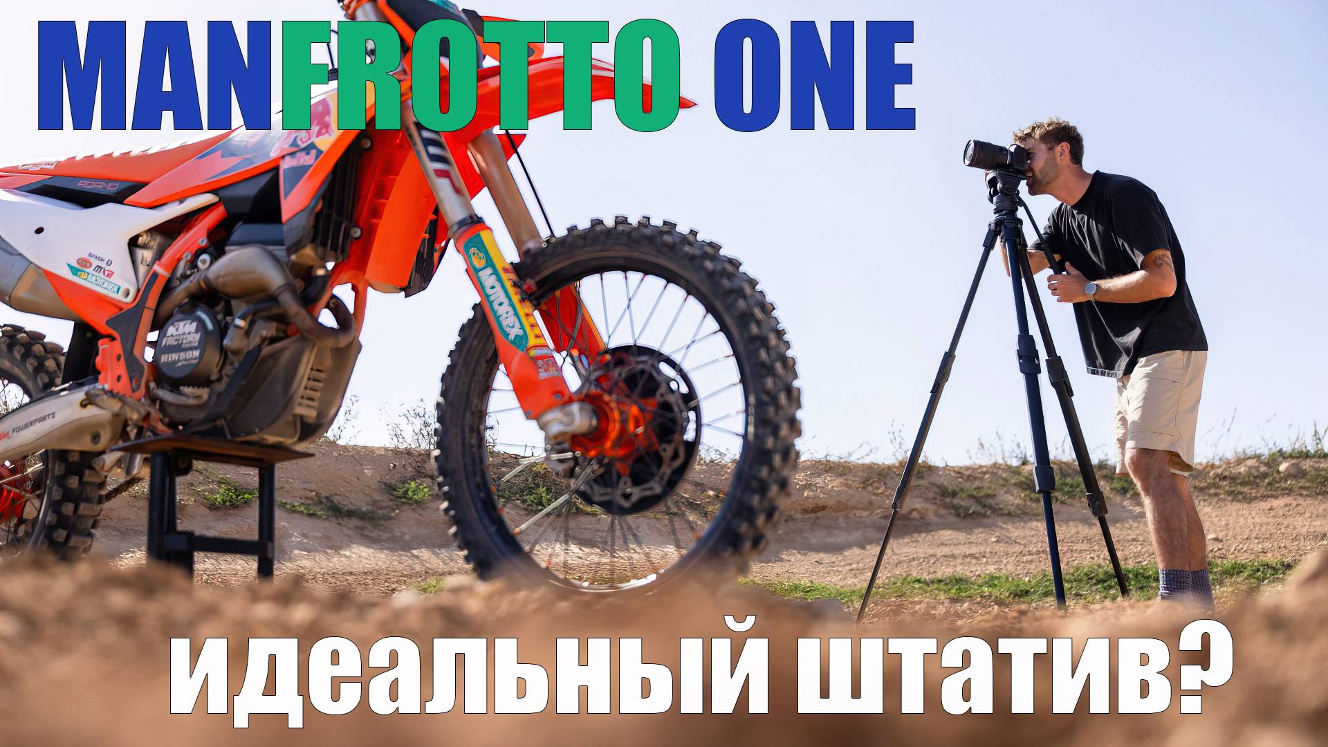 Manfrotto One идеальный штатив смотреть онлайн