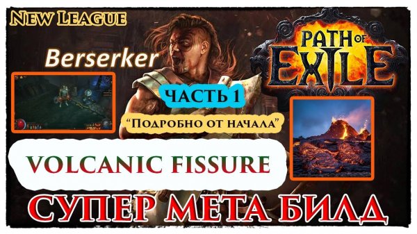 PoE🔥БИЛД ИМБА - До Эндгейма ЛЕГКО🔥 ПОЭТАПНЫЙ разбор для Новичков🔥 Фисура - ч.1🔥PoE 3.26