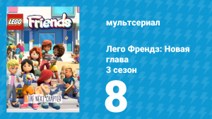 Лего Френдз: Новая глава 3 сезон 8 серия (мультсериал, 2025)