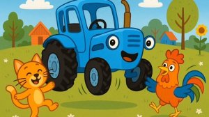 Синий трактор и потерянная радуга