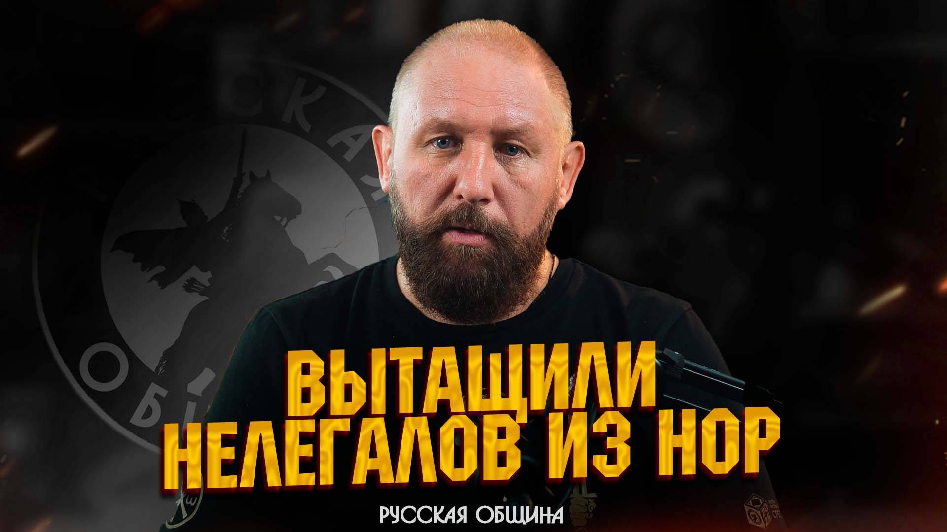 «ВЫТАЩИЛИ НЕЛЕГАЛОВ ИЗ НОР» #россия #важное #русскаяобщина #новости #община #втопе смотреть онлайн