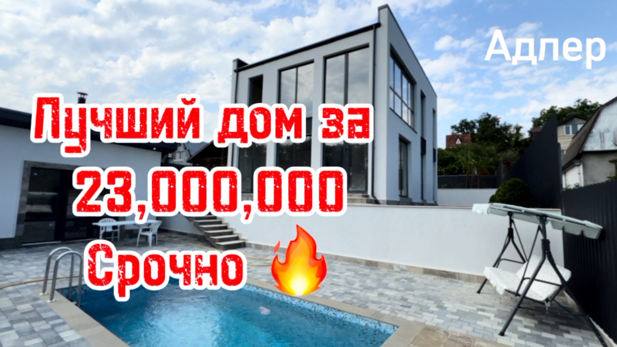 Срочная продажа дома в Сочи 🔥 таких цен нет ! смотреть онлайн