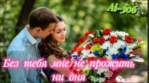 Без тебя мне не прожить ни дня!