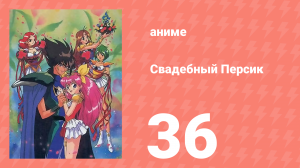 Свадебный Персик 36 серия (аниме-сериал, 1995)
