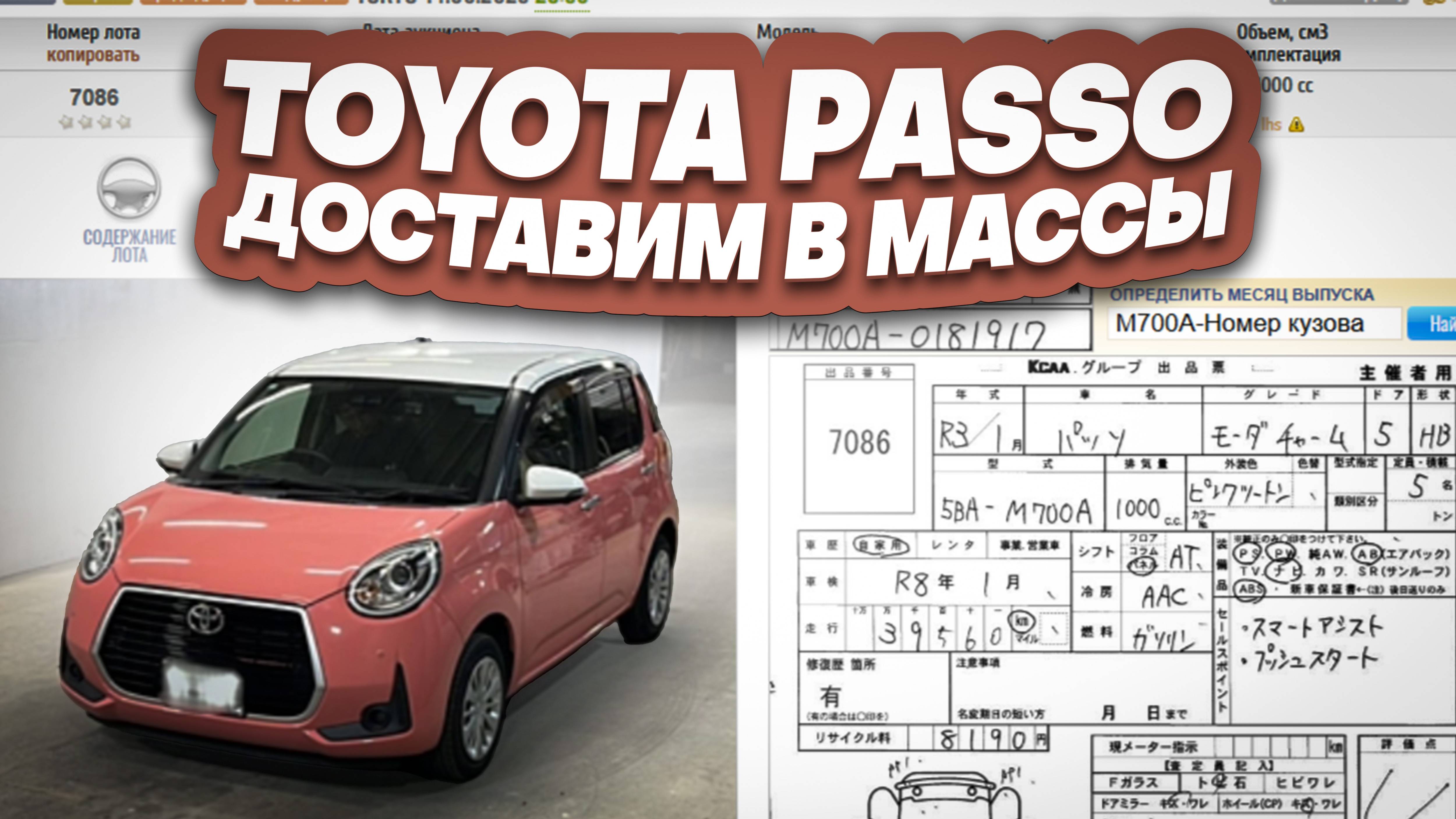 Стоимость Toyota Passo под заказ с аукционов Японии. смотреть онлайн