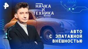Авто с эпатажной внешностью — Наука и техника (15.06.2025)