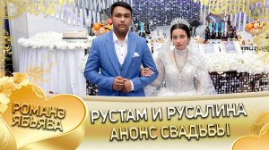 Рустам и Русалина! Сапакоря лэн! Кай и Пэрдэнкоря! Анонс свадьбы!
