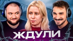 ЖДУЛИ - 3 ВЫПУСК 3 СЕЗОН