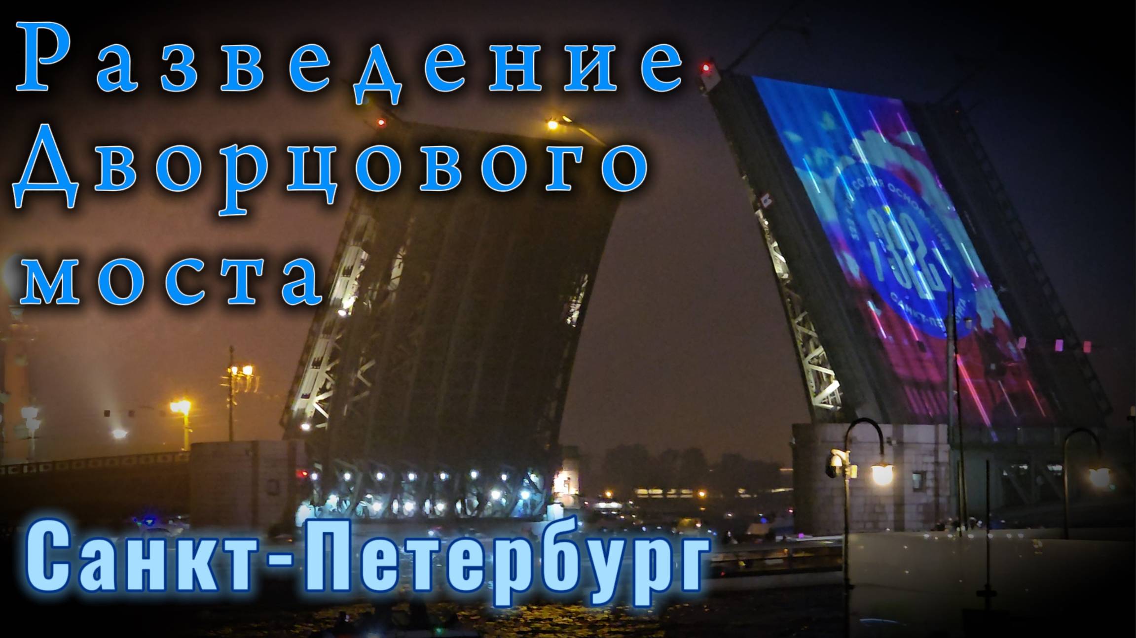 Разведение Дворцового моста Санкт-Петербург смотреть онлайн