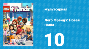 Лего Френдз: Новая глава 1 сезон 10 серия (мультсериал, 2023)