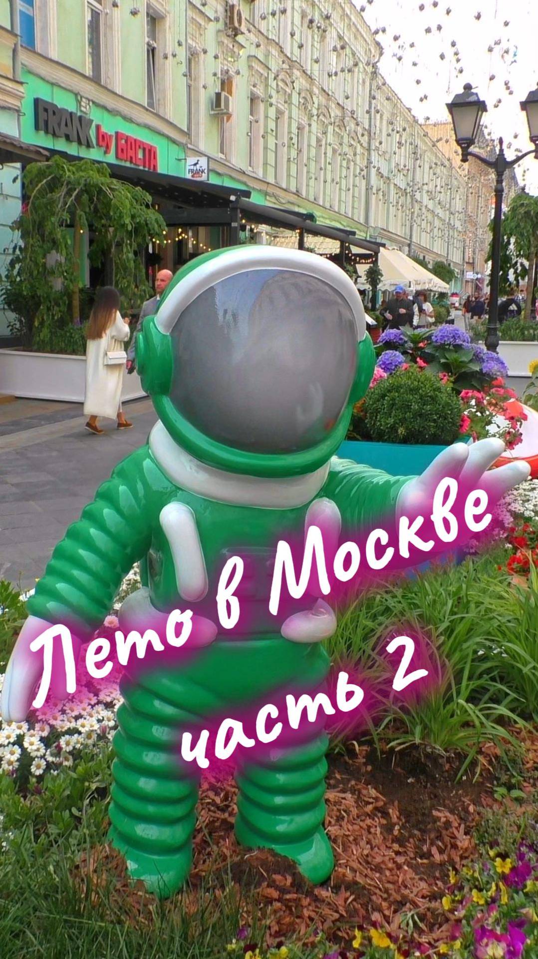 Лето в Москве 2025, часть 2 🌞 смотреть онлайн