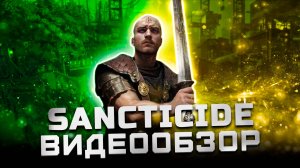 Первый треш-соулслайк | Обзор Sancticide