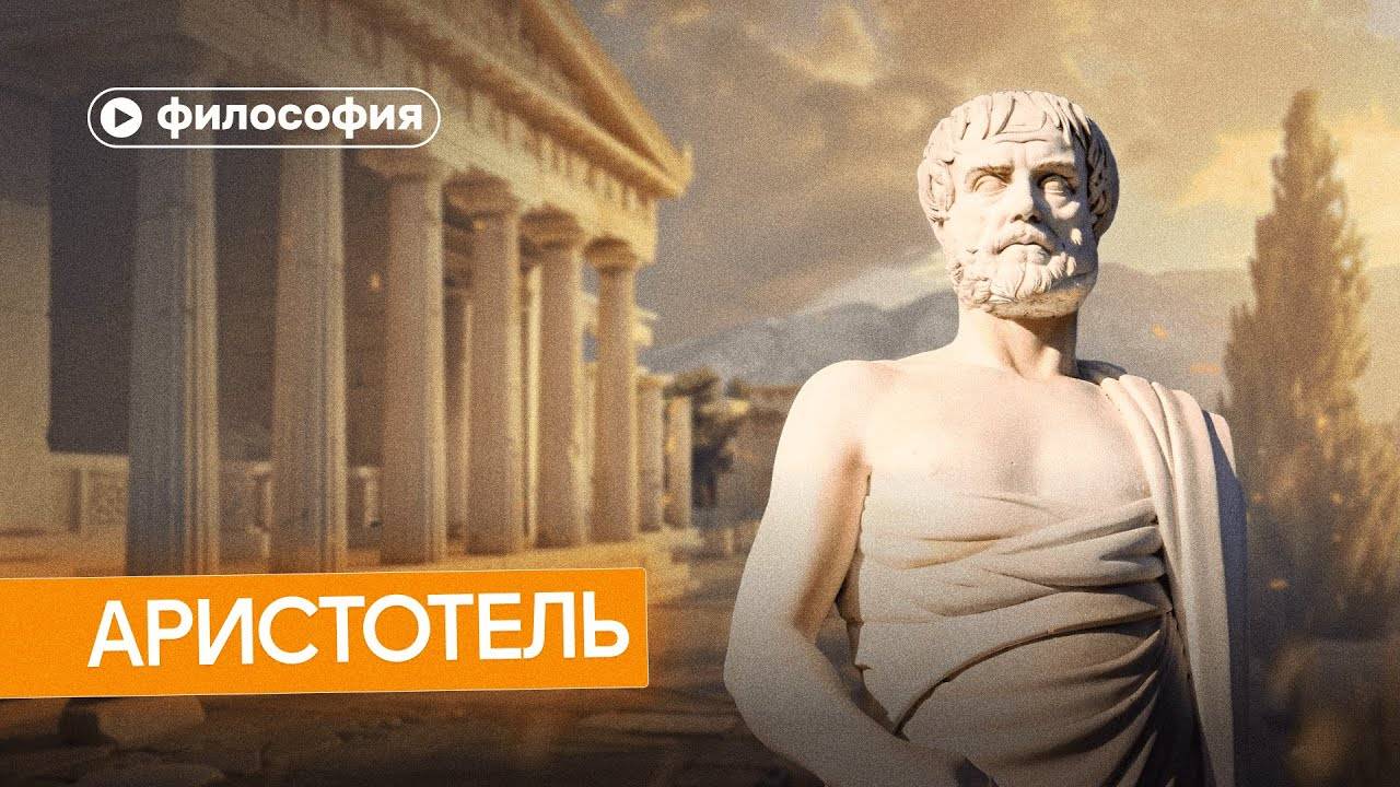 Философия Аристотеля за 10 минут смотреть онлайн