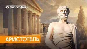 Философия Аристотеля за 10 минут