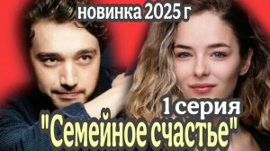 НОВЫЙ ТУРЕЦКИЙ СЕРИАЛ «СЕМЕЙНОЕ СЧАСТЬЕ» 1СЕРИЯ