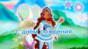 Клуб Винкс клип на песню Снова одна с днём рождения Лейла