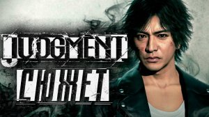 Сюжет игры Judgment