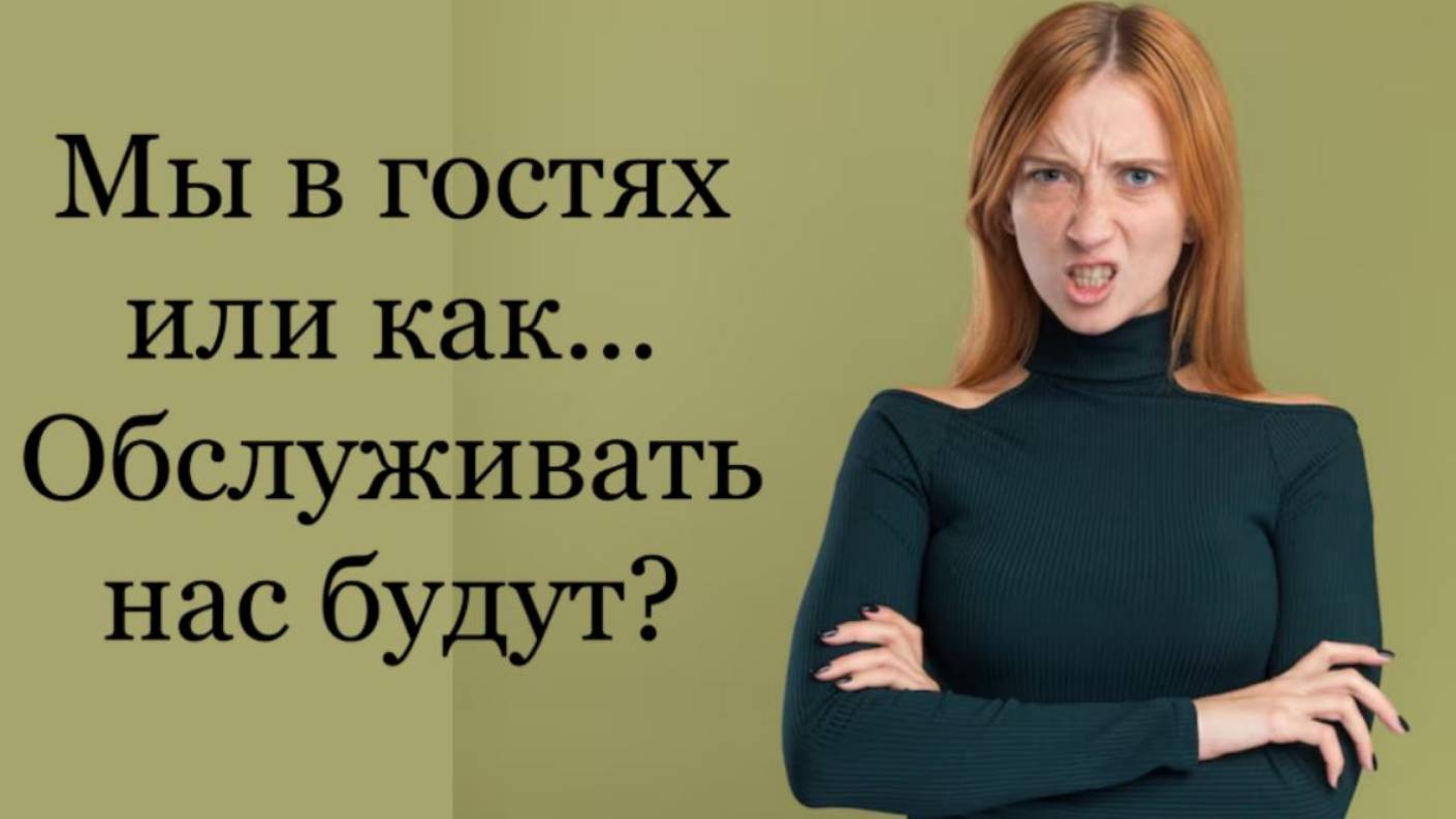 Истории из жизни.Мы в гостях или как... Обслуживать нас будут?Аудио рассказы слушать