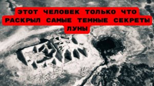 ЭТОТ ЧЕЛОВЕК ТОЛЬКО ЧТО РАСКРЫЛ САМЫЕ ТЕМНЫЕ СЕКРЕТЫ ЛУНЫ#инопланетяне#нло#луна