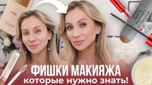 8 ТЕХНИК МАКИЯЖА, КОТОРЫЕ ДОЛЖНА ЗНАТЬ КАЖДАЯ!
