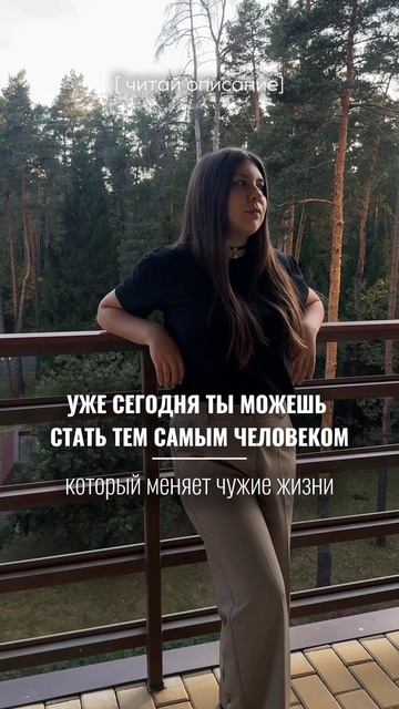 Уже сегодня ты можешь начать влиять на жизни других людей