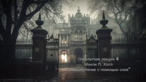 4. Самообучение с помощью сновидений / ЛЕКЦИЯ / Мэнли П. Холл