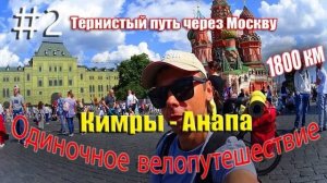 2.Велопутешествие Кимры - Анапа (Тернистый путь через Москву)