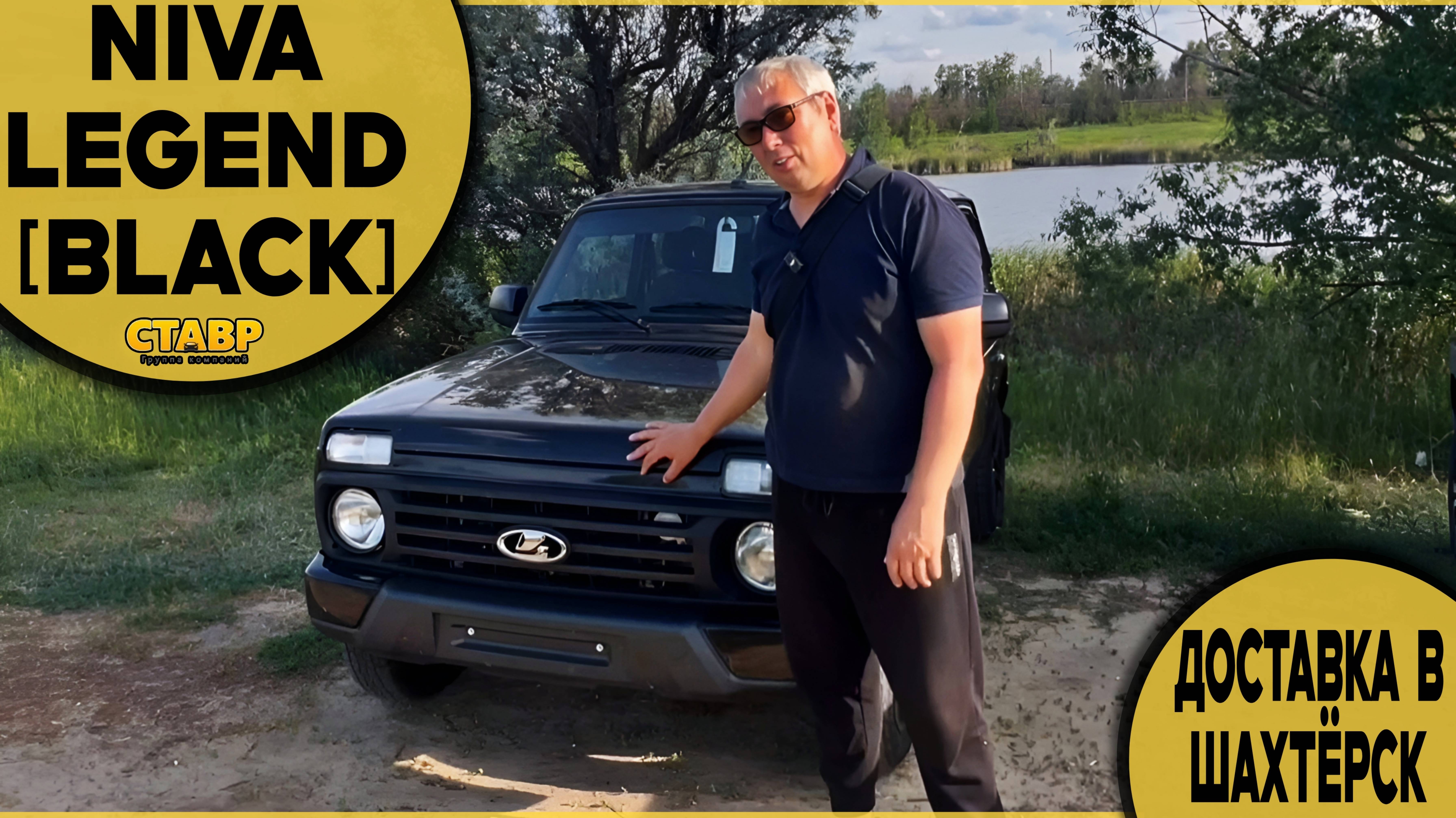 Niva Legend [Black] по пути в Шахтёрск из Тольятти! Доставка по заказу! смотреть онлайн