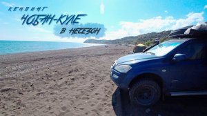 Кемпинг Чобан-Куле. Морское. Крым. Отдых в несезон