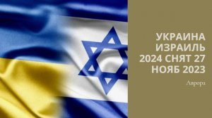 Украина Израиль 2024