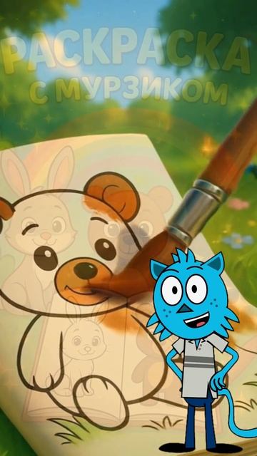 ✨ Волшебная раскраска Мурзика: раскрась зайчика и мишку (PDF)