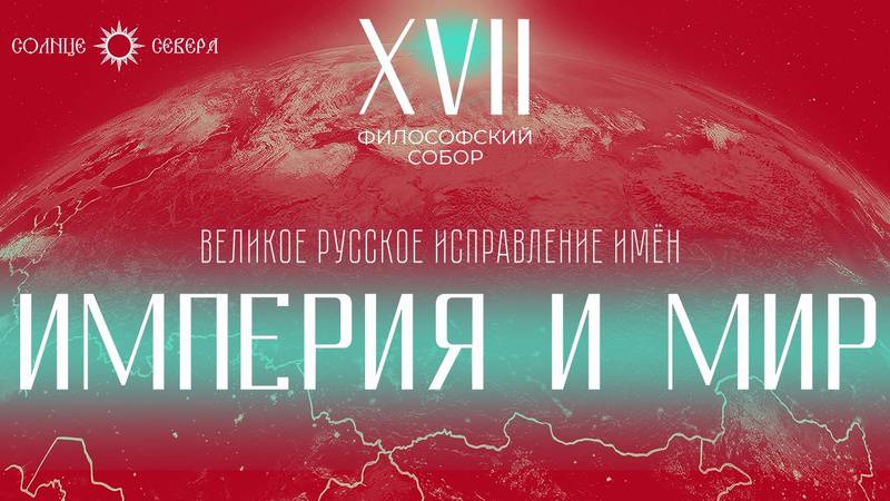 Империя и мир. XVII заседание философского собора "Великое русское исправление имён" смотреть онлайн