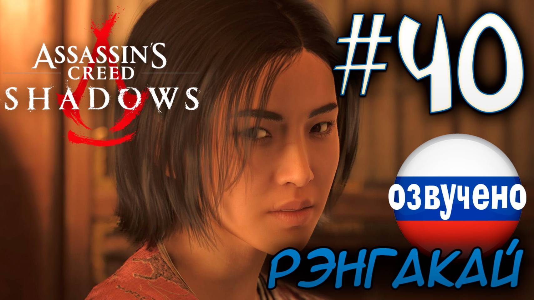 Assassin's Creed Shadows ПРОХОЖДЕНИЕ С РУССКОЙ ОЗВУЧКОЙ #40 РЭНГАКАЙ смотреть онлайн
