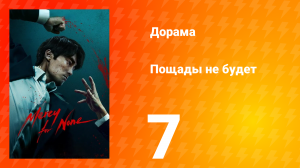 Пощады не будет 1 сезон 7 серия