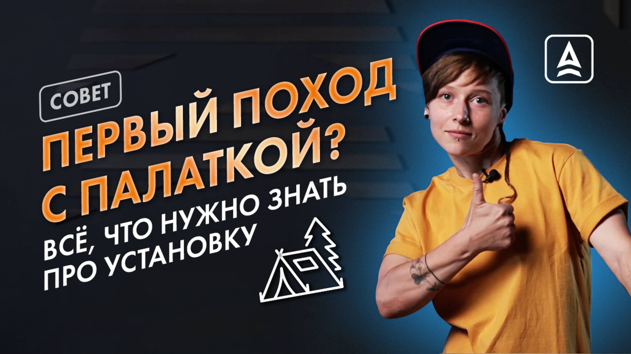 КАК УСТАНОВИТЬ ПАЛАТКУ БЕЗ РЕГИСТРАЦИИ И СМС смотреть онлайн